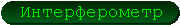 Интерферометр
